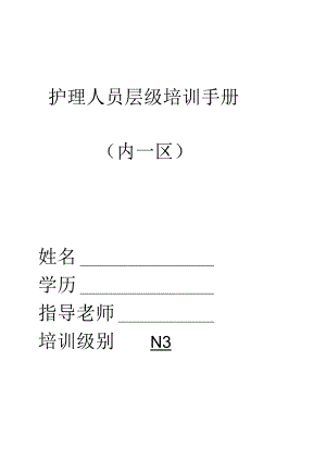 3-护士层级规范化培训word文档.docx