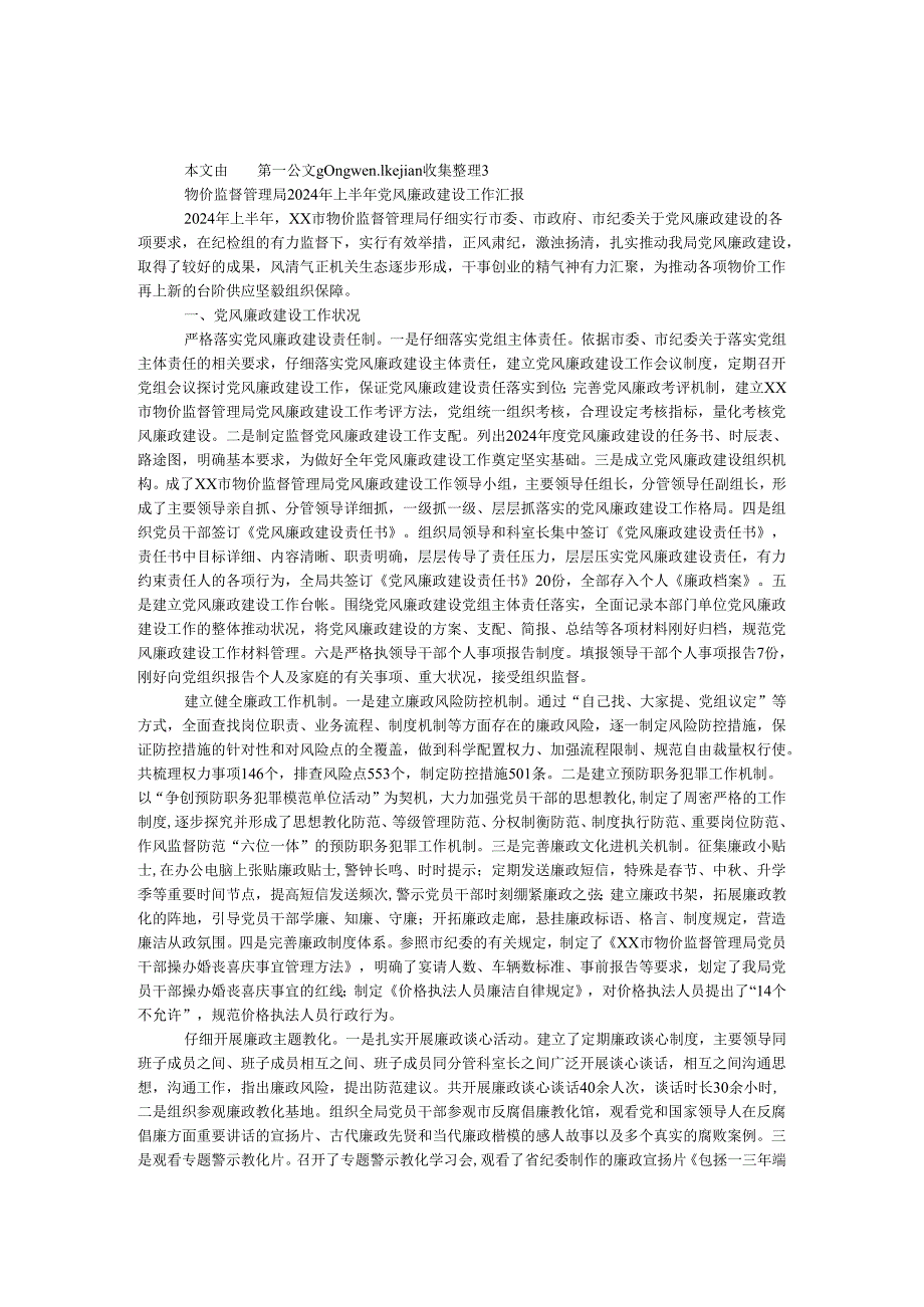 物价监督管理局2024年上半年党风廉政建设工作汇报.docx_第1页