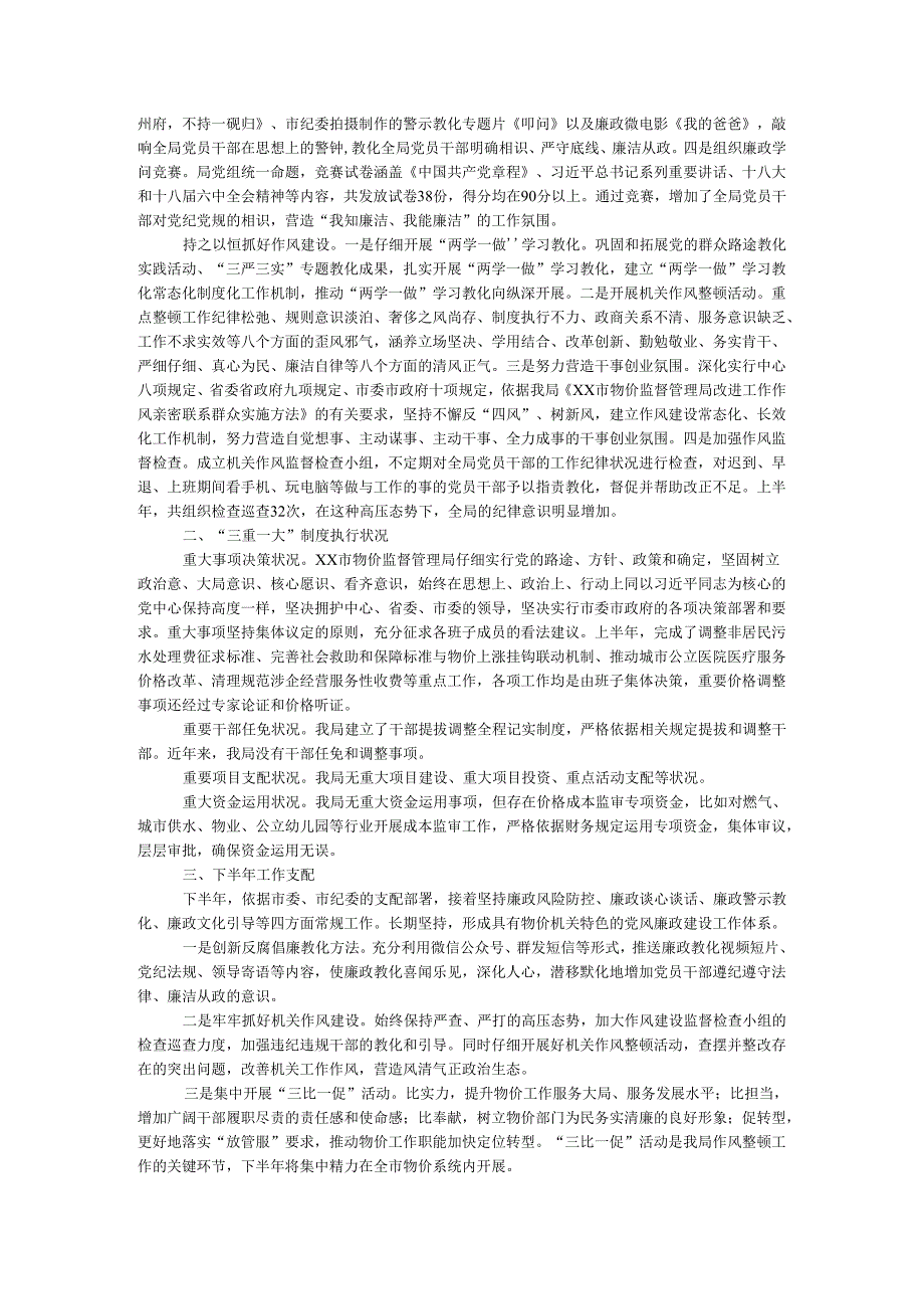 物价监督管理局2024年上半年党风廉政建设工作汇报.docx_第2页