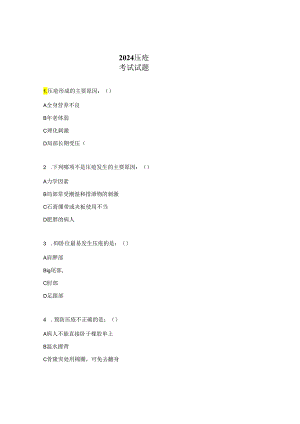 2024压疮考试试题.docx