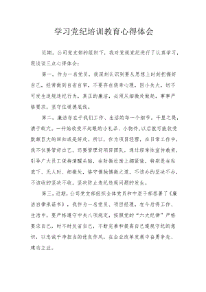 信用社党委书记学习党纪专题教育个人心得体会 （合计6份）.docx