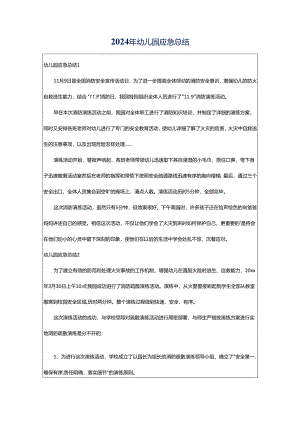 2024年幼儿园应急总结.docx