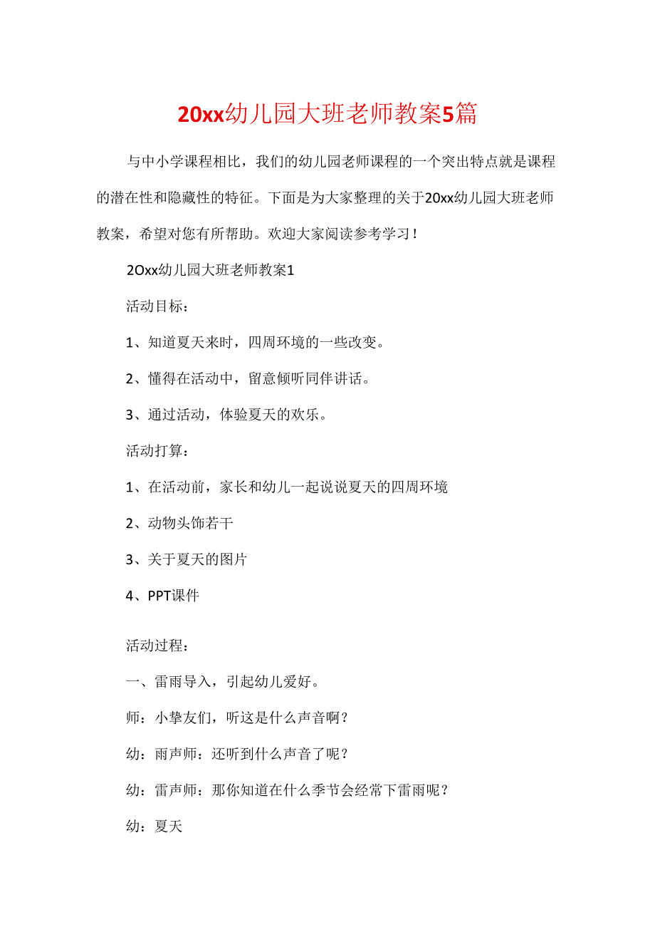 20xx幼儿园大班教师教案5篇.docx_第1页