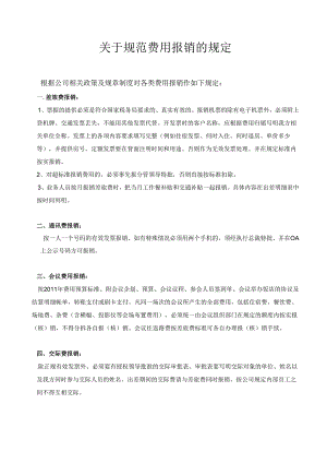 关于规范费用报销的规定.docx
