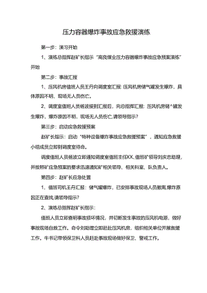 压力容器爆炸事故应急救援演练.docx