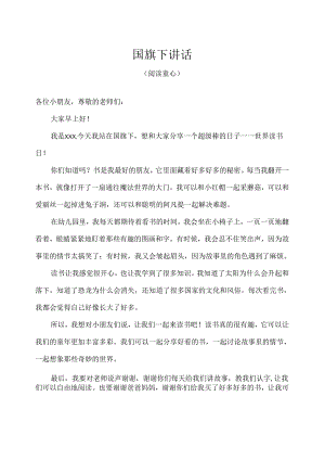 幼儿园-国旗下讲话-世界读书日（阅读童心）幼儿版.docx