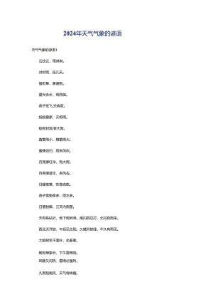 2024年天气气象的谚语.docx