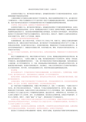 第十一周时评002——推动更多优质医疗资源下沉基层.docx