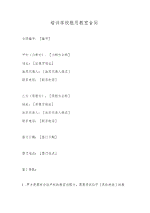 培训学校租用教室合同.docx
