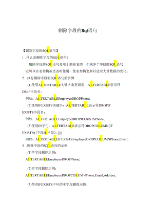 删除字段的sql语句.docx