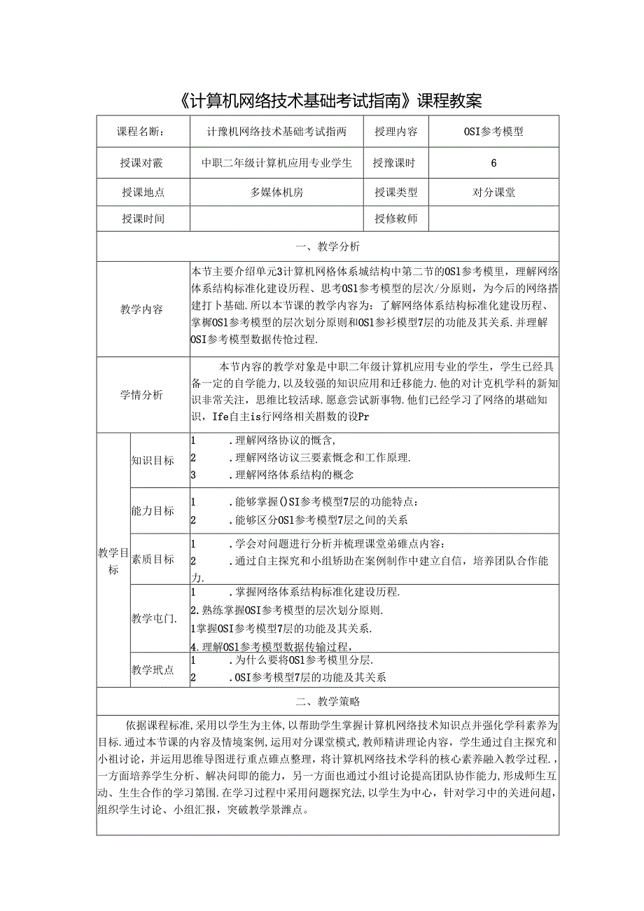 计算机网络技术基础教程 教案-教学设计 单元3.2 OSI参考模型.docx_第1页
