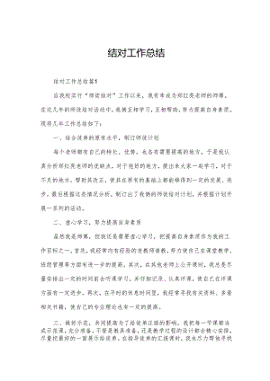 结对工作总结.docx