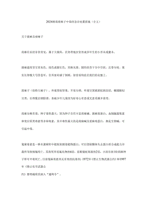2024剧毒蓖麻子中毒的急诊处置措施（全文）.docx