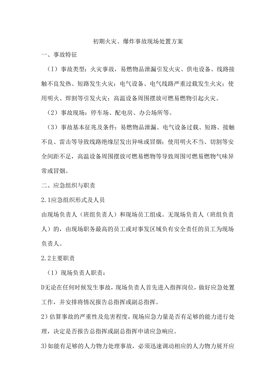 初期火灾、爆炸事故现场处置方案.docx_第1页