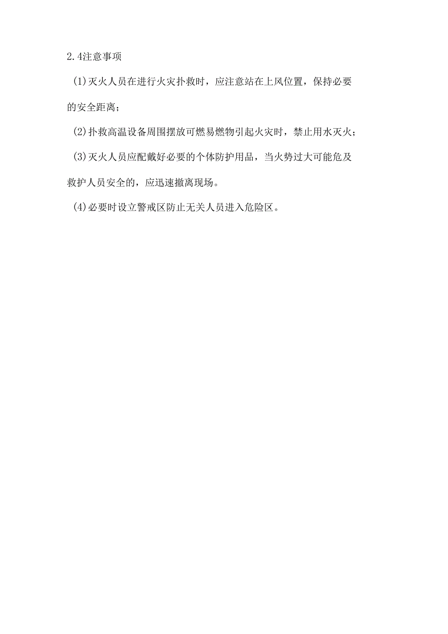 初期火灾、爆炸事故现场处置方案.docx_第3页