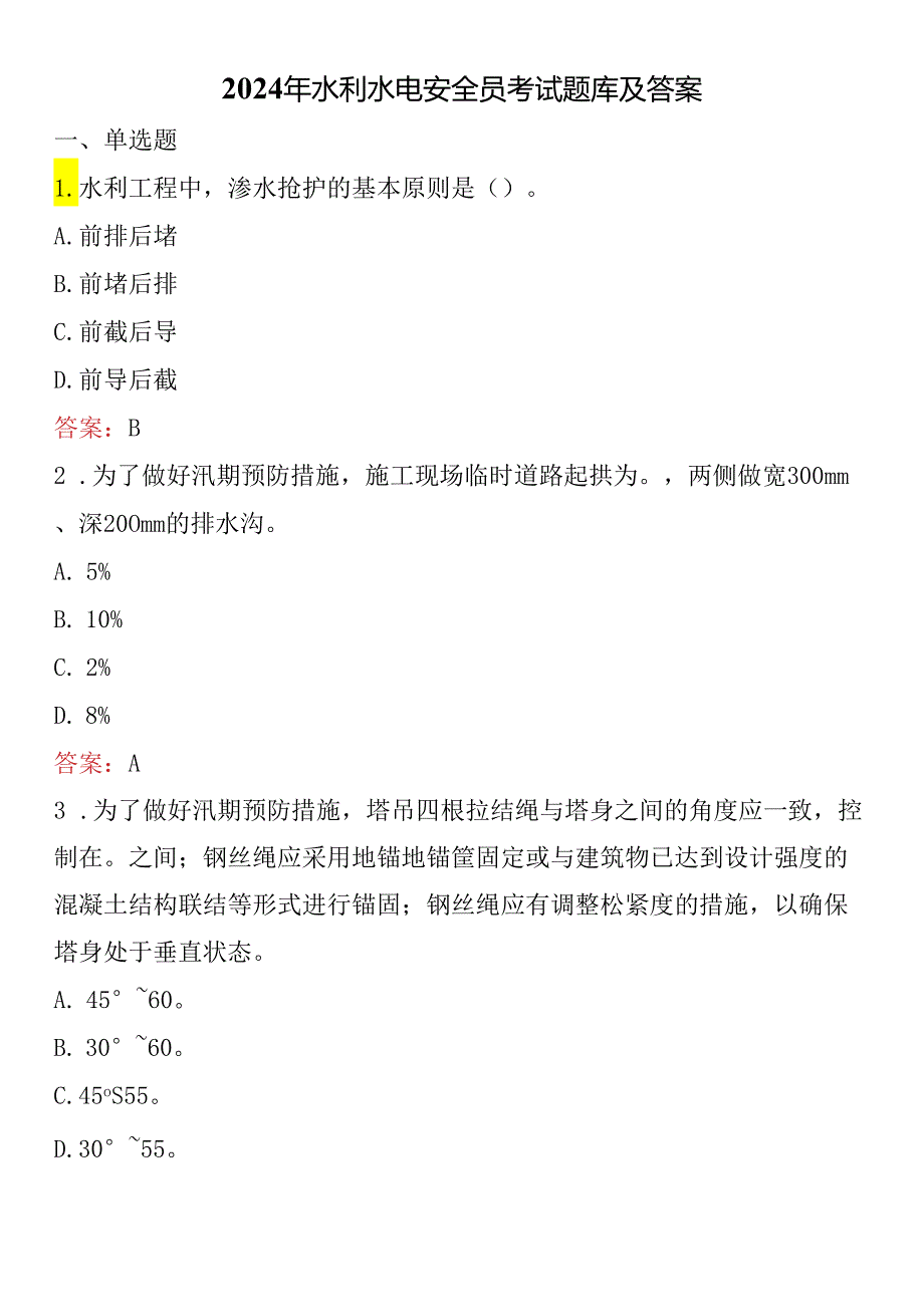 2024年水利水电安全员考试题库及答案.docx_第1页
