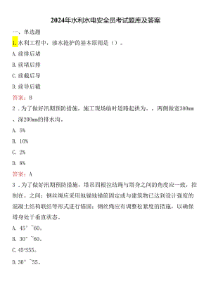 2024年水利水电安全员考试题库及答案.docx