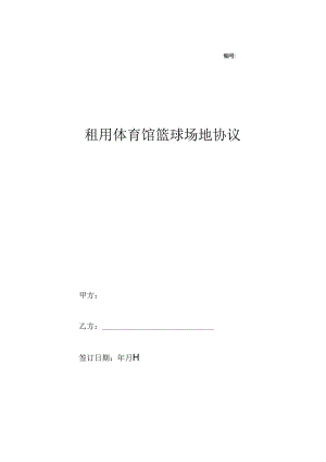 租用体育馆篮球场地协议.docx