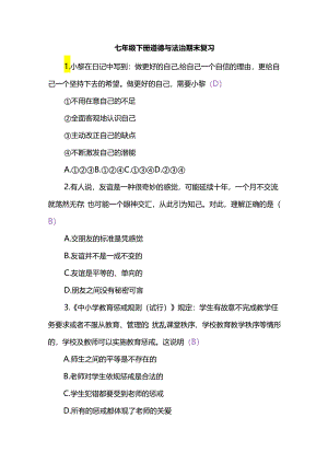 七年级下册道德与法治期末复习.docx