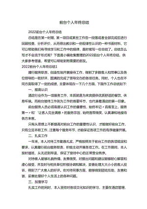 前台个人年终总结.docx