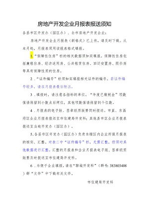 20160316月报表报送须知.docx