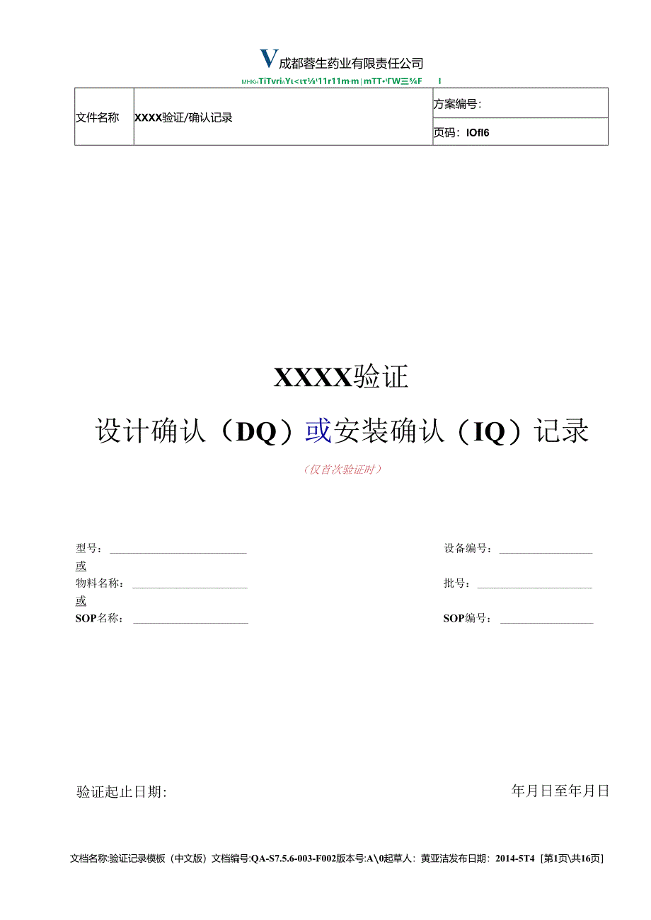QA-S7.5.6-003-F002 验证记录模板（中文版）（A0版 发布日期：2014-5-14）.docx_第1页