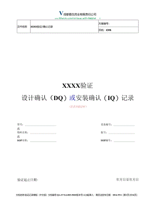 QA-S7.5.6-003-F002 验证记录模板（中文版）（A0版 发布日期：2014-5-14）.docx