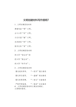 文明创建材料写作提纲1&关于切实加强清明节期间党风廉政建设工作的通知.docx