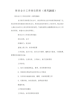 财务会计工作岗位职责（通用20篇）.docx