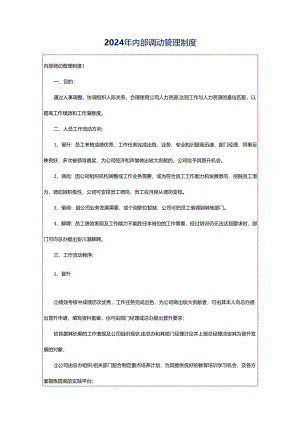 2024年内部调动管理制度.docx