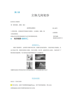 2023-2024学年人教A版必修第二册 8-1 第一课时 棱柱、棱锥、棱台 学案.docx