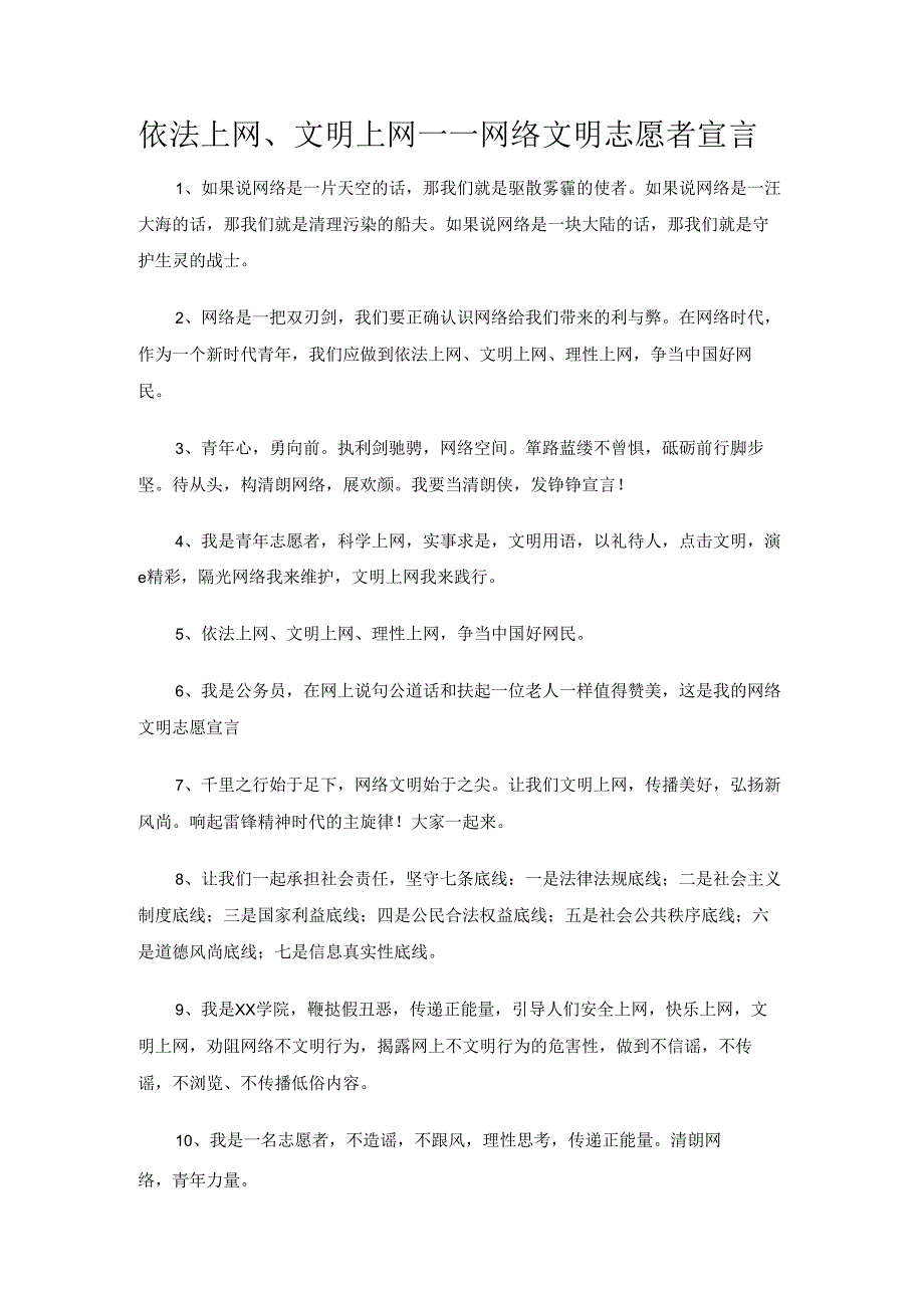 依法上网、文明上网——网络文明志愿者宣言.docx_第1页