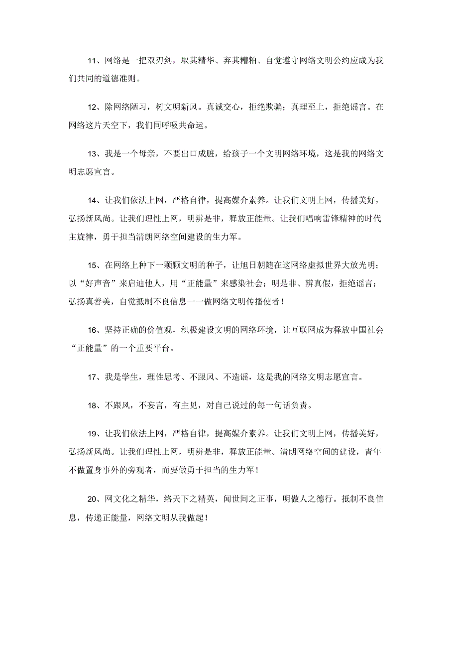 依法上网、文明上网——网络文明志愿者宣言.docx_第2页