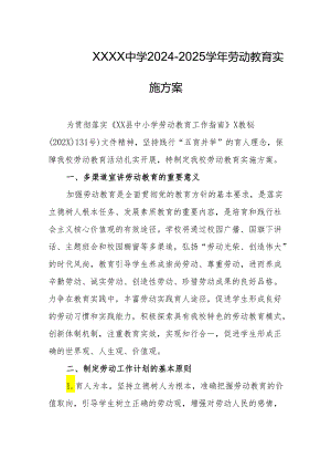 中学2024-2025学年劳动教育实施方案1.docx