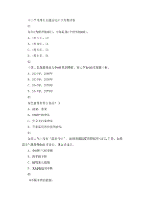 中小学地球日主题活动知识竞赛试卷.docx