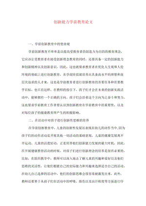 创新能力学前教育论文.docx