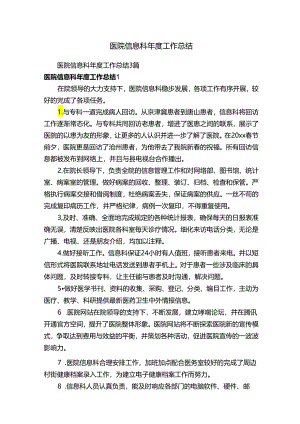医院信息科年度工作总结3篇.docx