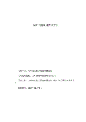 农村小学生饮用奶采购项目招标采购需求方案.docx