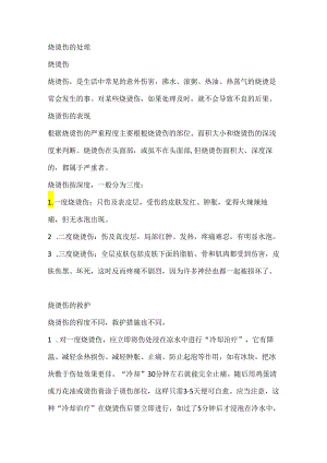 技能培训资料：烧烫伤的处理.docx