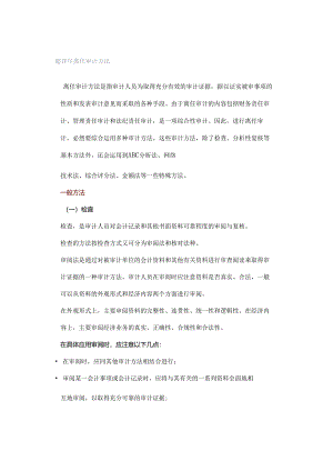 超详尽离任审计方法.docx