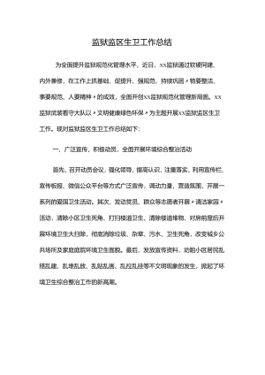 监狱监区生卫工作总结.docx