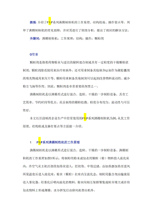 FLP系列沸腾制粒机原理、结构及其应用.docx