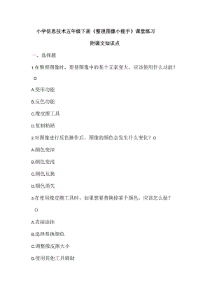 小学信息技术五年级下册《整理图像小能手》课堂练习及课文知识点.docx