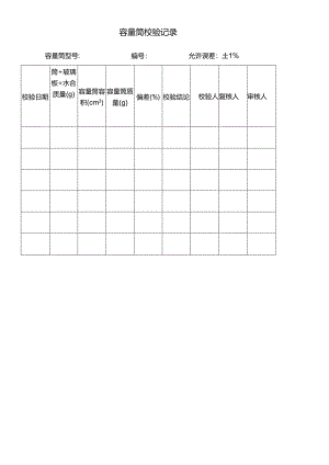 容量筒校验记录表.docx