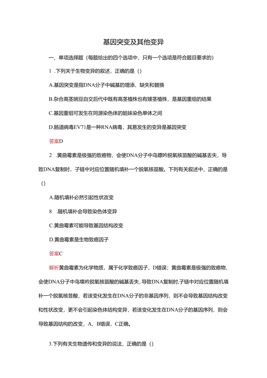 2023-2024学年 人教版 必修二 基因突变及其他变异 作业.docx_第1页