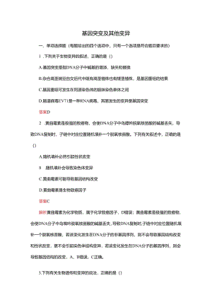 2023-2024学年 人教版 必修二 基因突变及其他变异 作业.docx