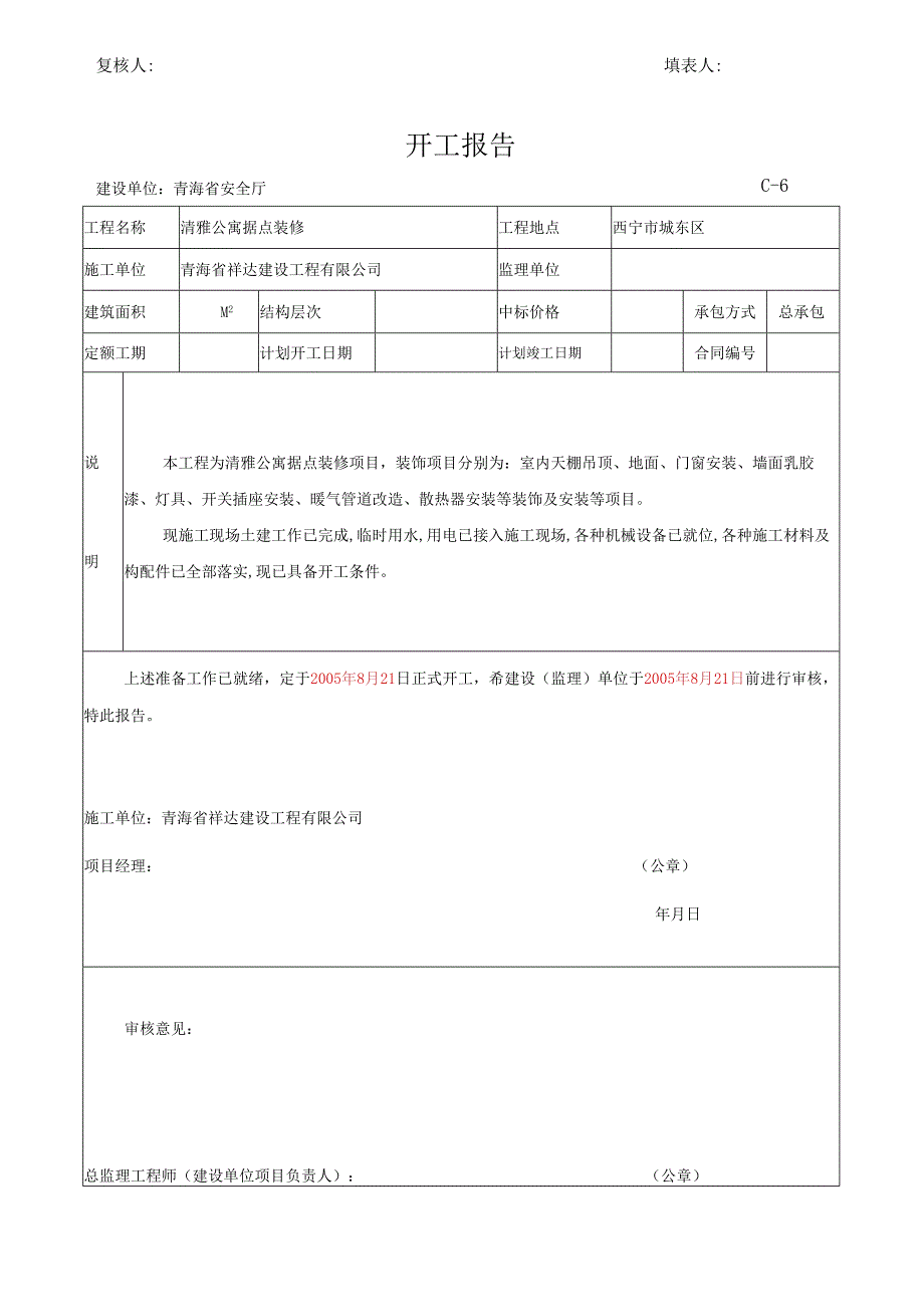 清雅公寓据点装修项目(竣工资料).docx_第2页