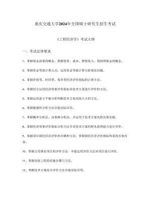 重庆交通大学2024年研究生考试大纲 009-835工程经济学.docx
