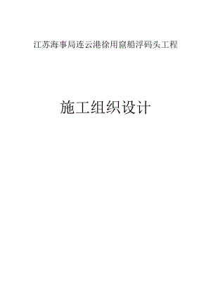 趸船浮码头工程施工组织设计.docx