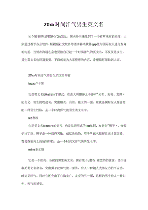 20xx时尚洋气男生英文名.docx